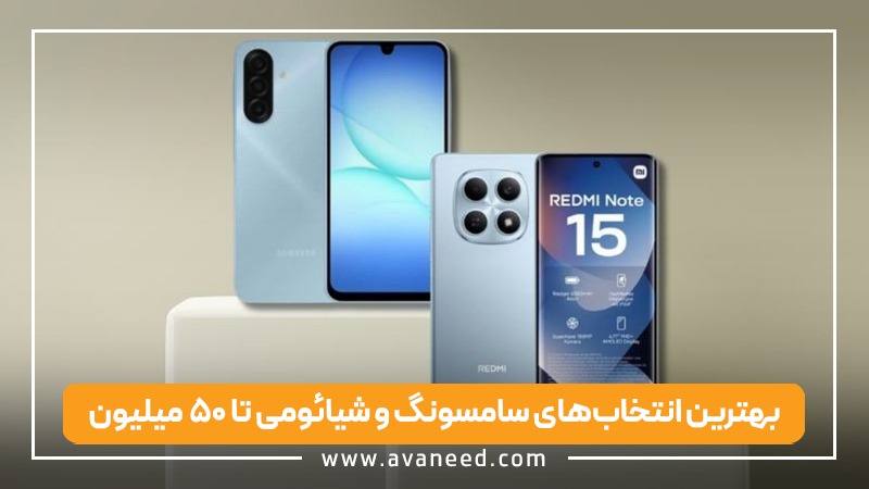 بهترین انتخابهای سامسونگ و شیائومی تا 50 میلیون