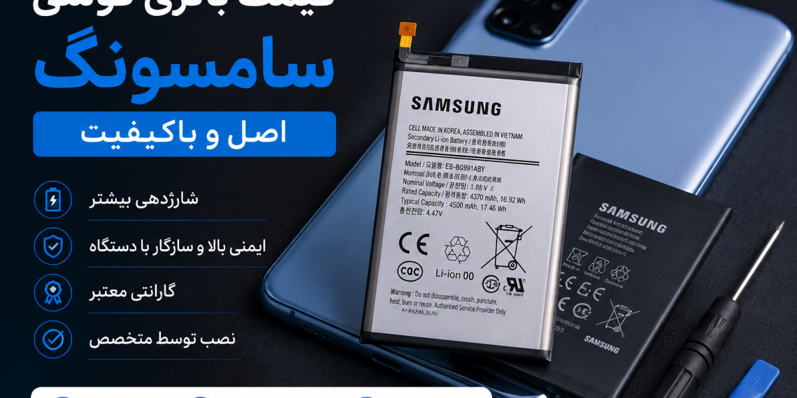 قیمت باتری گوشی سامسونگ اصل؛ راهنمای کامل خرید باتری اورجینال و افزایش عمر گوشی