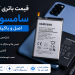 قیمت باتری گوشی سامسونگ اصل؛ راهنمای کامل خرید باتری اورجینال و افزایش عمر گوشی