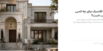 ویلای مدرن، کلاسیک یا روستیک؟ راهنمای انتخاب سبک قابل اجرا