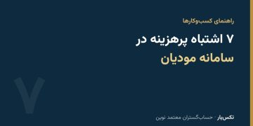 ۷ اشتباه پرهزینهٔ کسب‌وکارها در سامانه مودیان و راه پیشگیری از هرکدام