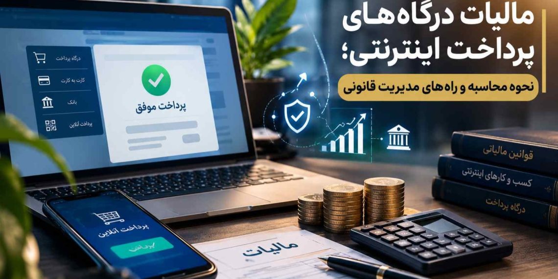 مالیات درگاه های پرداخت اینترنتی