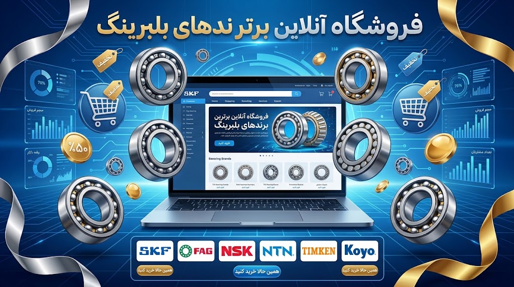 خرید اینترنتی بلبرینگ و رولبرینگ صنعتی چه مزایایی دارد؟