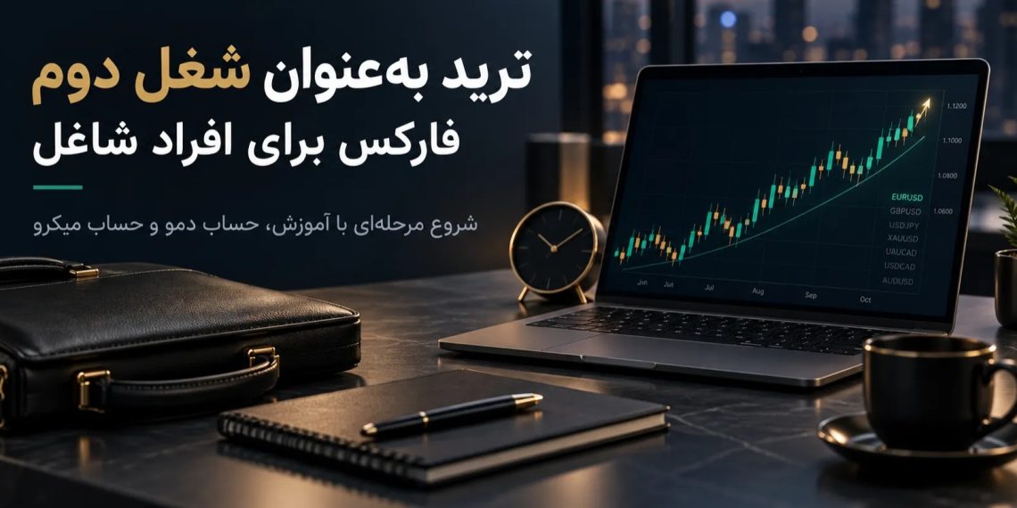 ترید بهعنوان شغل دوم
