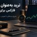 ترید بهعنوان شغل دوم