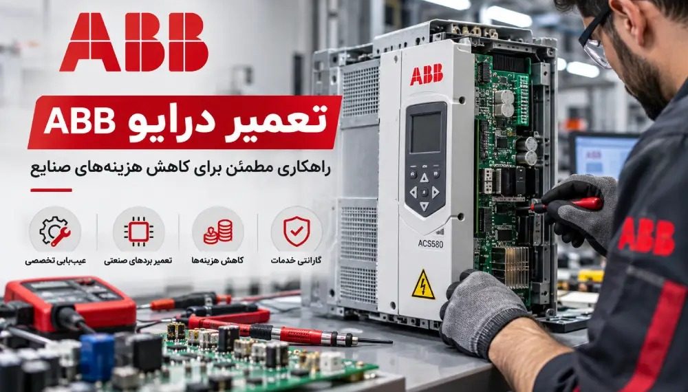 تعمیر تخصصی درایو ABB توسط تکنسین صنعتی، عیبیابی برد الکترونیکی اینورتر ABB ACS580 و کاهش هزینه تعمیرات تجهیزات صنعتی