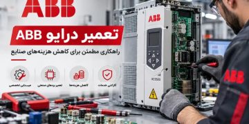 تعمیر تخصصی درایو ABB توسط تکنسین صنعتی، عیبیابی برد الکترونیکی اینورتر ABB ACS580 و کاهش هزینه تعمیرات تجهیزات صنعتی