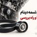 کاور صدای تسمه دینام با تصویر تسمه شیاردار و پولی مجموعه جانبی موتور